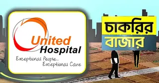 ইউনাইটেড হাসপাতালের নিয়োগ বিজ্ঞপ্তি প্রকাশ, উৎসব বোনাসসহ থাকছে একাধিক সুবিধা